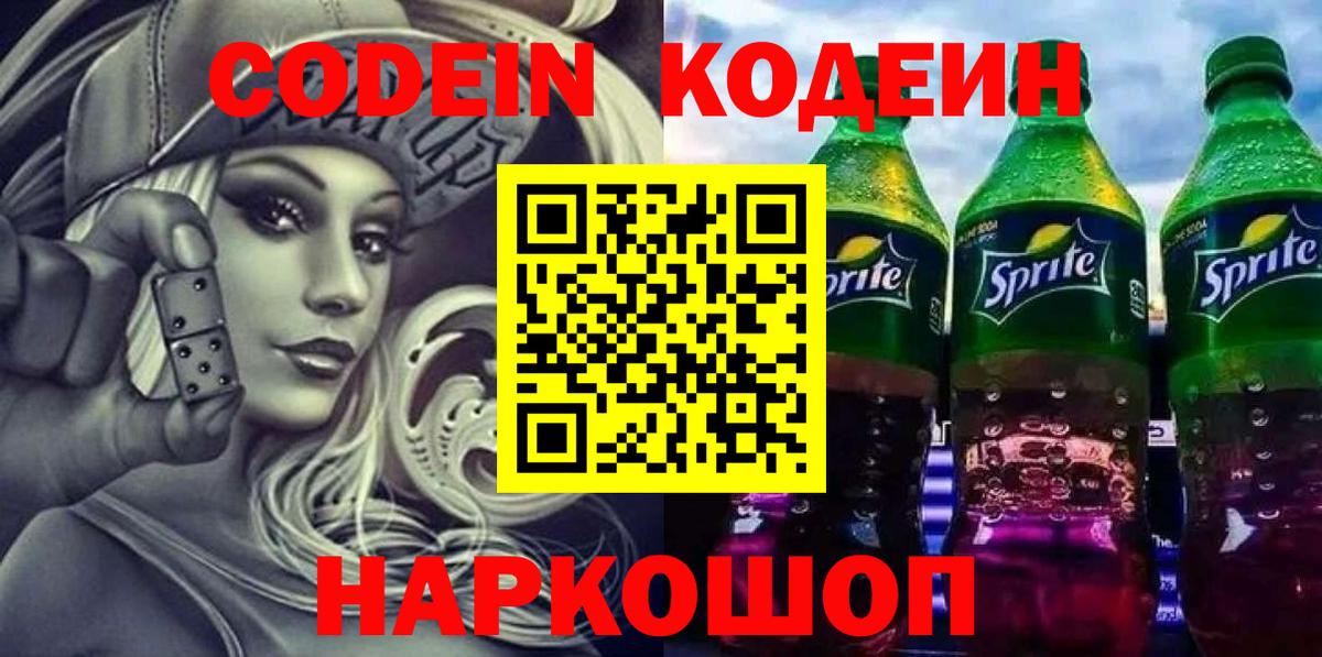 Codein Purple Drank  Codein напиток Lean (лин)  Волгоград  Вход с VPN 